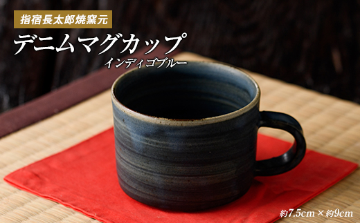 ココロの器をカタチに…デニムマグカップ(インディゴブルー)(長太郎焼/IB019-001) 黒薩摩焼 工芸品 工芸 手作り 陶芸品 焼物 陶器 陶磁器 マグカップ 食器 生活雑貨
