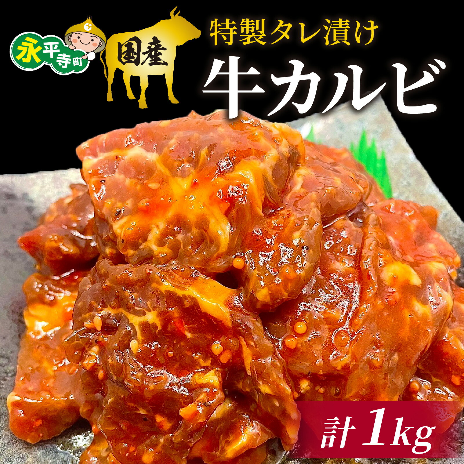 【ふるさと納税】豪州産 特製タレ漬け牛カルビ 250gx4パック（計1kg） l 国産 肉 牛カルビ 焼肉 BBQ ビーフシチュー バーベキュー 本格 真空パック お取り寄せ グルメ 冷凍 真空パック アウトドア お取り寄せ お試し 永平寺町 前田かしわ店 送料無料