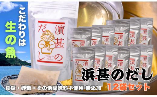 「浜甚のだし」12袋セット【三重県産の生の魚を使用した無添加だし】（株）浜甚水産部　[HJ08]