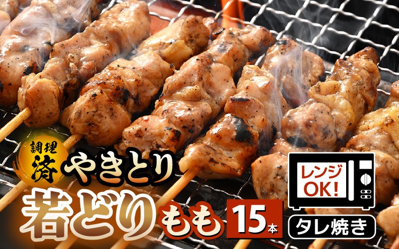 
            ＜たれ焼き調理済＞ レンジで温め 焼き鳥 人気の若どりもも肉 やきとり  15本 【発送月をお選びください】【 こだわり串打ち 若鳥もも 鶏肉  時短 味付き 加工品 惣菜 おかず お手軽 おつまみ 便利 バーベキュー 宅飲み 旨いタレ  】 [e03-a057] aj
          