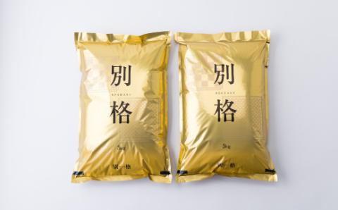【蛇紋岩ブランド　別格米10kg】