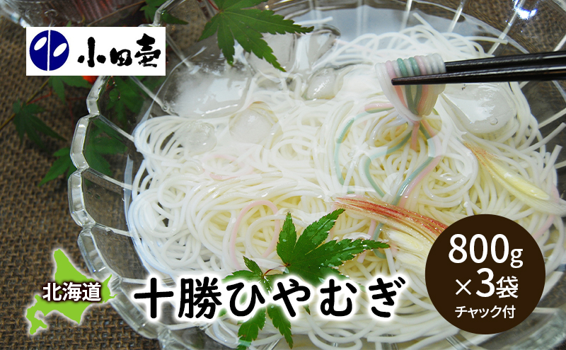
[№5749-0846]十勝ひやむぎ800g×3
