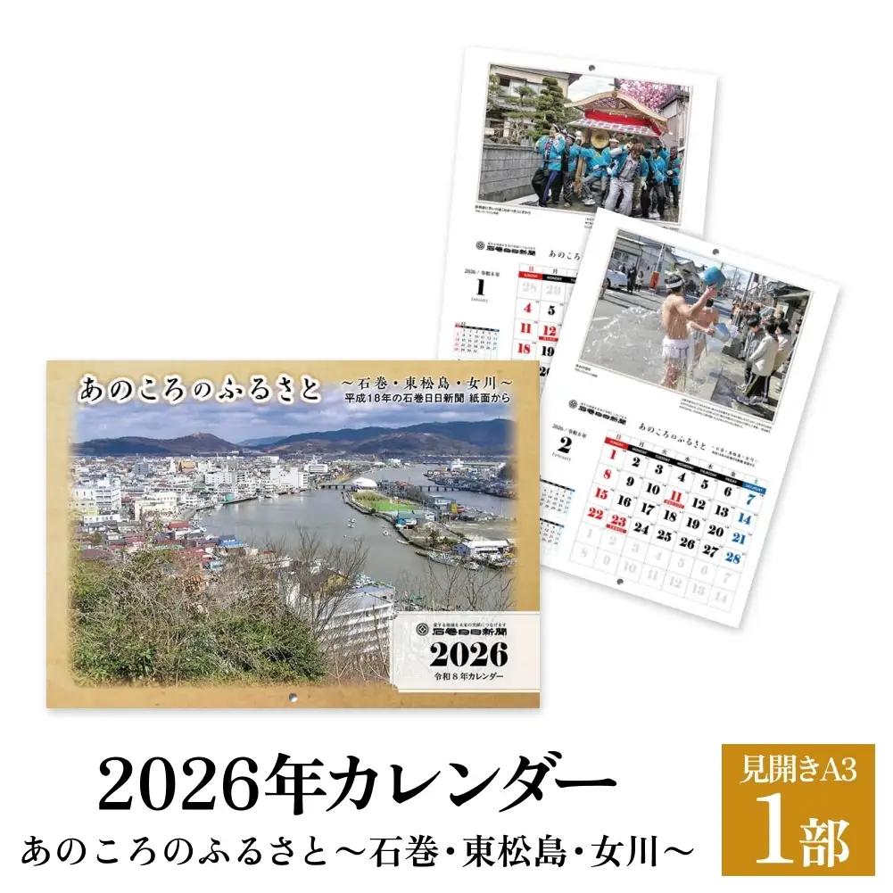 あのころのふるさと～石巻・東松島・女川～（2026年カレンダー）