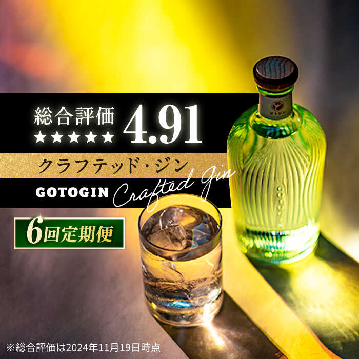 【ふるさと納税】【全6回定期便】 GOTOGIN （ゴトジン） クラフトジン スピリッツ 椿 酒 ジン 地酒 蒸留酒 ボトル 瓶 五島市/株式会社五島つばき蒸溜所 [PEW003]