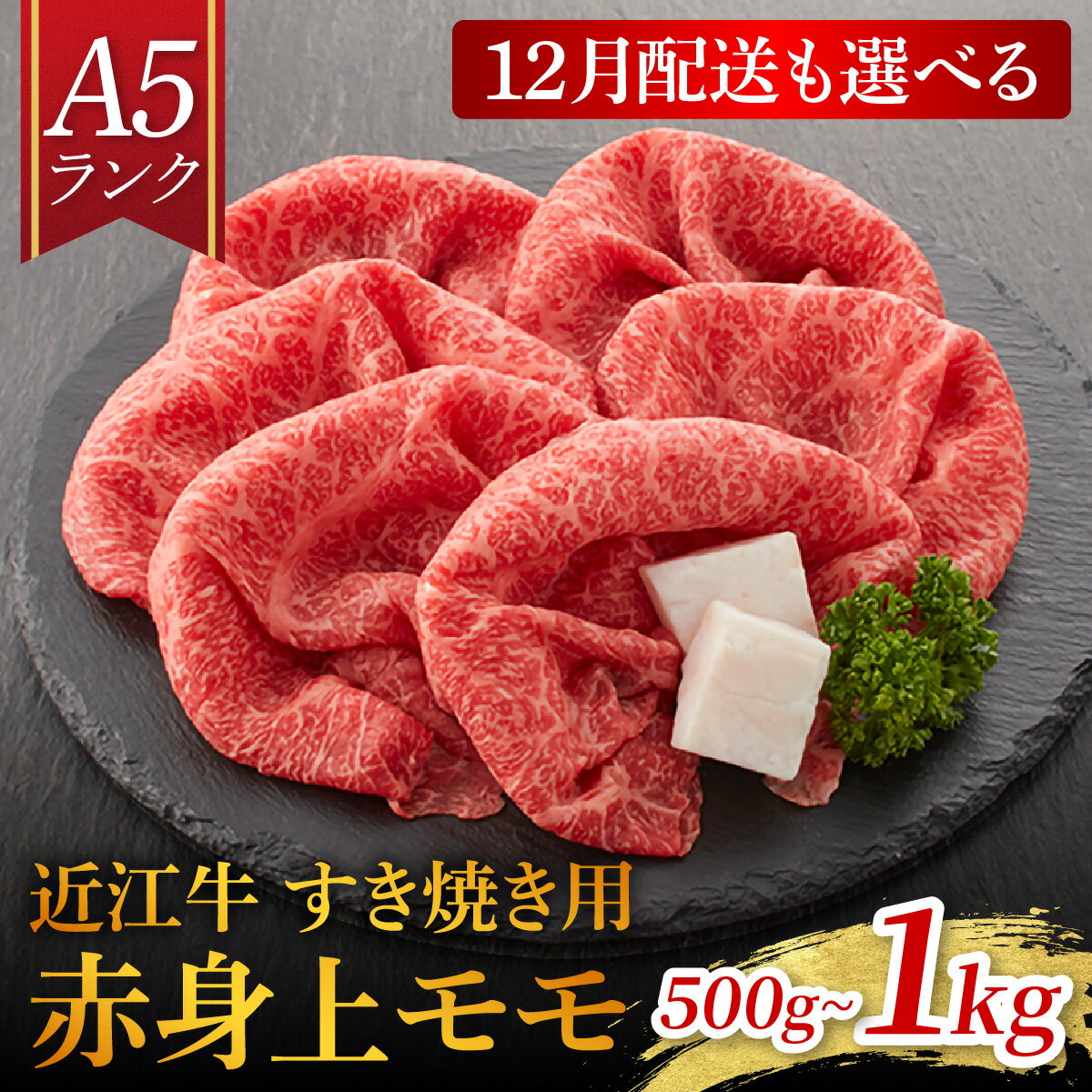 【ふるさと納税】12月配送も選べる！近江牛A5ランク すき焼き 赤身上モモ（選べる！500g～1kg） ギフト折り箱入 【Wレビューキャンペーン実施中】[BH024]/ すきやき 肉 お肉 牛肉 和牛 近江牛 滋賀県 大津市 国産 国産牛 鍋 高級 霜降り 霜降り肉 モモ肉 年内発送 年内配送