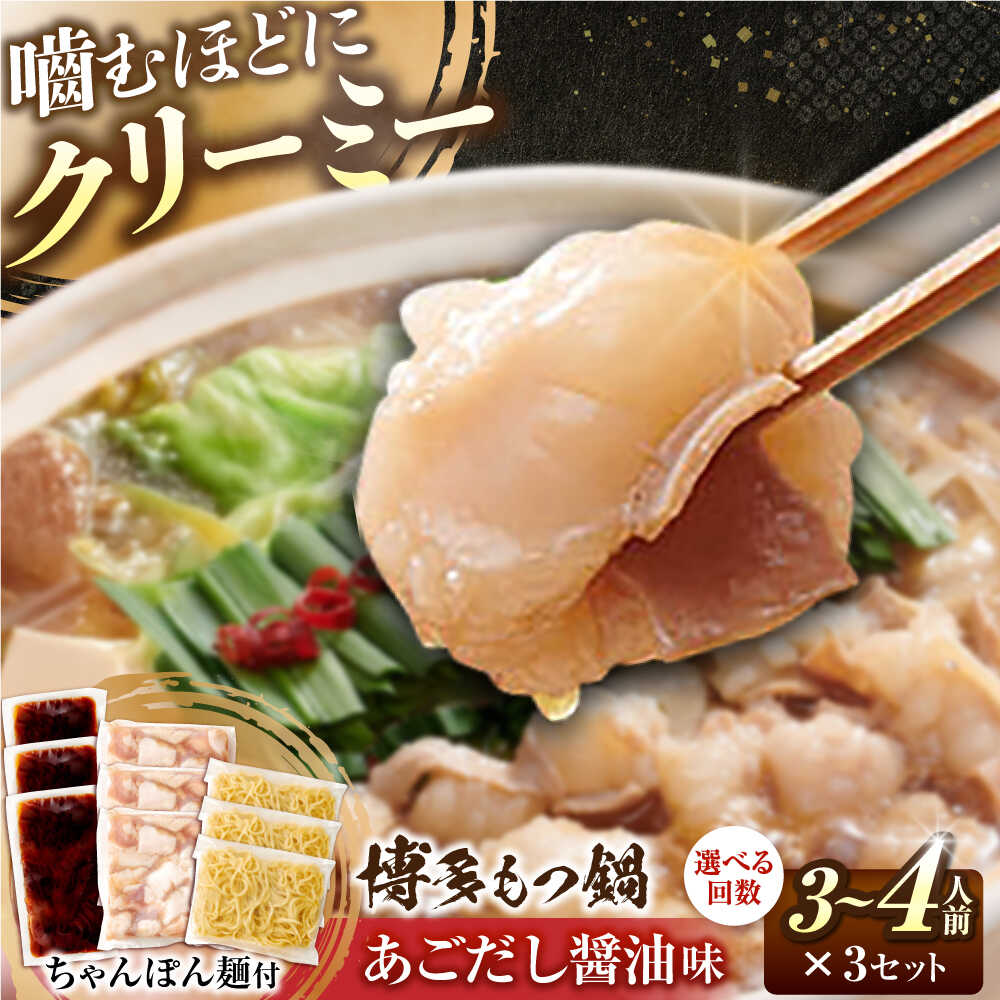【ふるさと納税】 博多 もつ鍋セット あごだし醤油味 3-4人前×3個セット 【選べるお届け回数】吉富町/(株)やまやコミュニケーションズ[BGAH024] 鍋セット モツ鍋 鍋 国産 牛モツ モツ ホルモン 牛小腸 もつ スープ ちゃんぽん 福岡 お取り寄せ