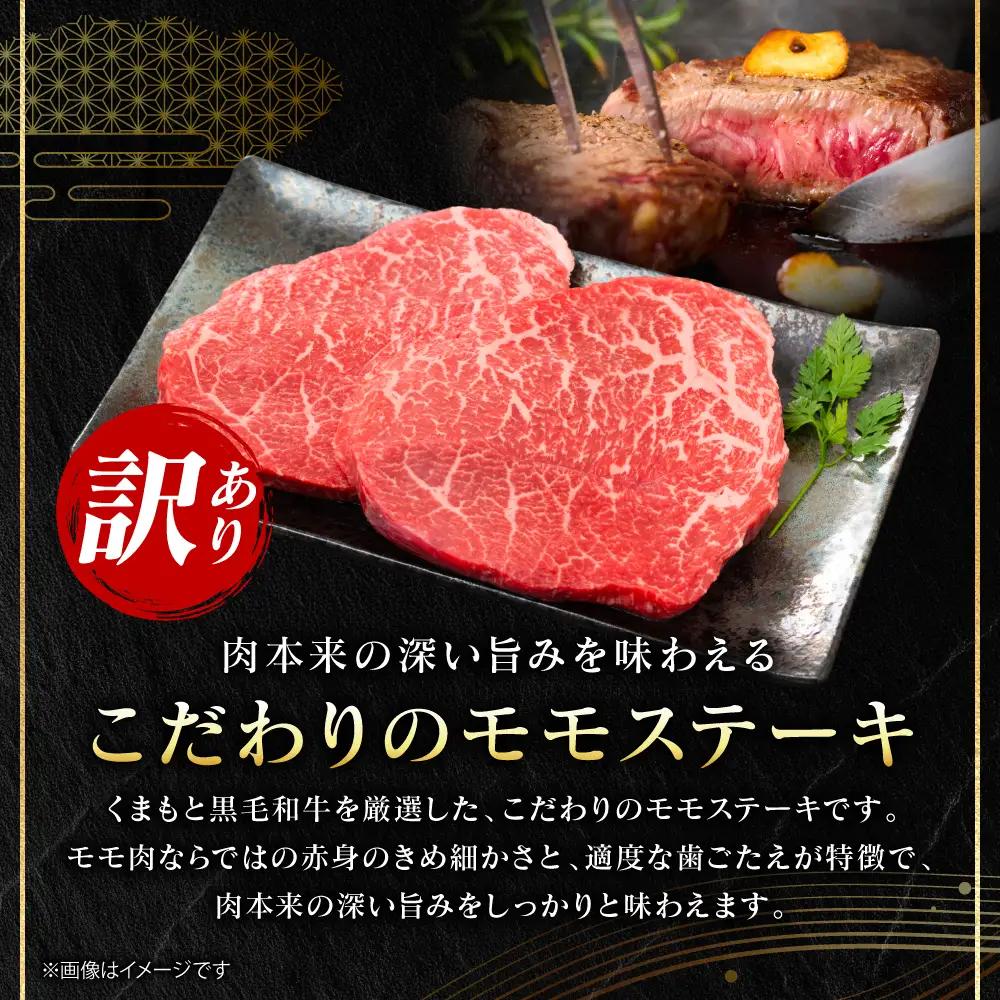 牛肉 【訳あり】 くまもと黒毛和牛 モモ ステーキ 約600g （約100g×6パック） A4～A5ランク 牛肉