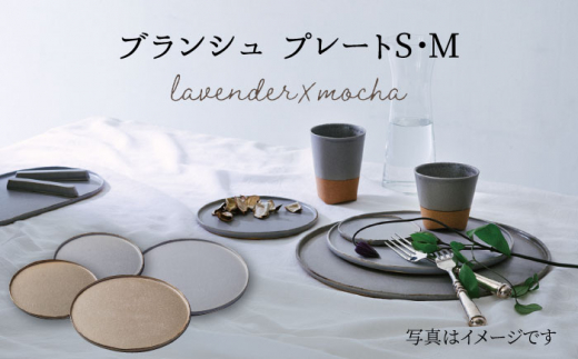 
【美濃焼】 ブランシュ プレートペア 4点セット (lavender×mocha) 【JYUZAN-寿山-】 [MCN005]
