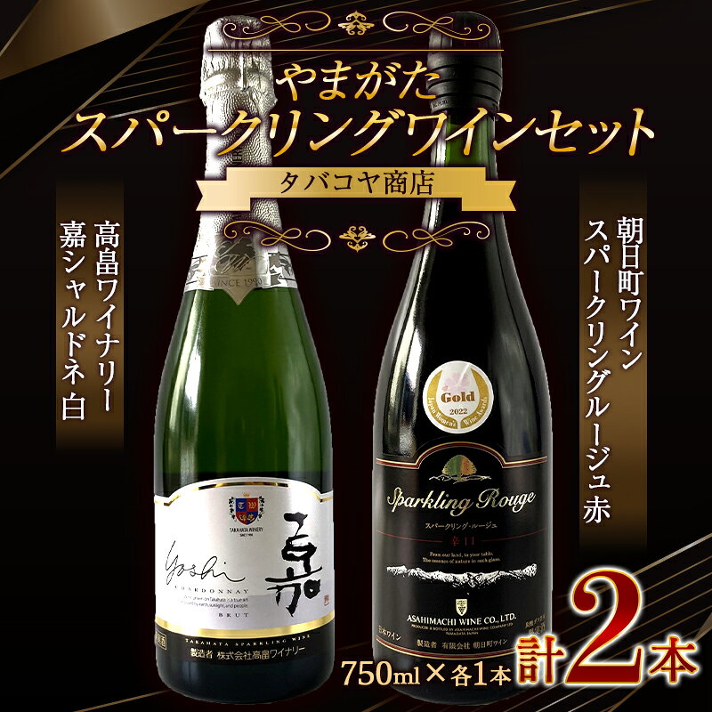 【ふるさと納税】 《やまがたスパークリングワインセット》高畠ワイナリー 嘉シャルドネ 白 ・ 朝日町ワイン スパークリングルージュ 赤 750ml ×各1本 F2Y-4505