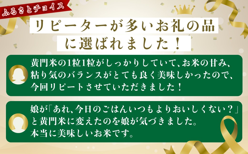 レビュー高評価！黄門米がリピーターが多いお礼の品に選ばれました！