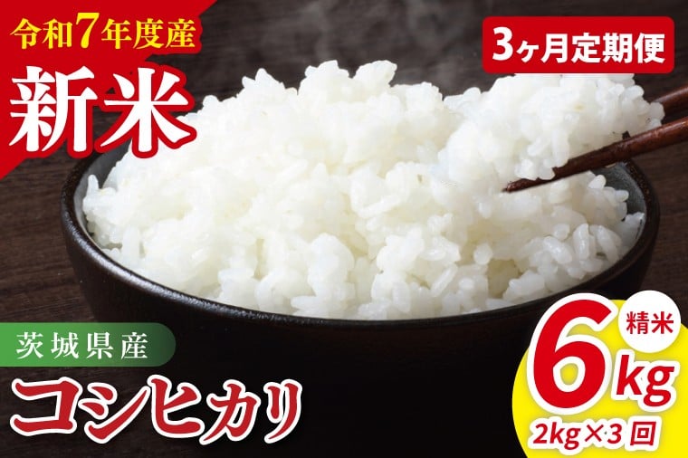 
            【先行予約】【3ヶ月定期便】令和7年産 茨城県産コシヒカリ　精米　2kg【お米 米 こしひかり ごはん 茨城県】（85-22）
          