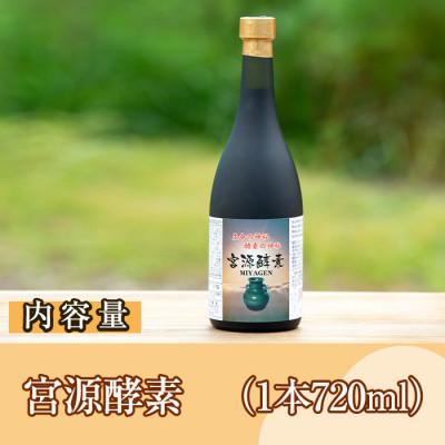 ふるさと納税 阿久根市 鹿児島県産!宮源酵素(720ml×1本)【柿健堂】a-32-3 |  | 02