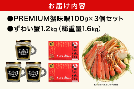 【ふるなびWEEK対象】PREMIUM 蟹味噌 & カット済み生ずわい蟹 (1.2kg) セット【ますよね 海鮮 かに ずわい蟹 ズワイかに 蟹味噌 かにみそ】[001-a224]【敦賀市ふるさと納税
