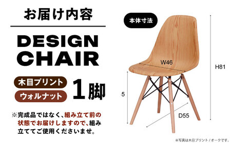 デザインチェア　木目プリント　完成品　ウォルナット　1脚【1312123】