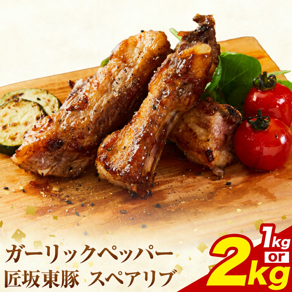 【ふるさと納税】匠坂東豚 国産豚 スペアリブ ガーリックペッパー 味付 選べる 1kg (500g×2パック) 2kg (500g×4パック) 株式会社坂東太郎　おにくブッチャーズ《30日以内に出荷予定(土日祝除く)》茨城県 河内町 豚 豚肉 肉 おかず【配送不可地域あり】