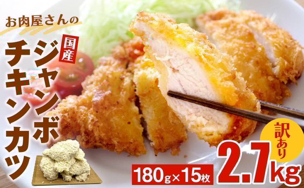 
【訳あり 揚げるだけ！】お肉屋さんの国産ジャンボチキンカツ 2.7kg（180g×15枚) ｜ 冷凍 大容量 2.7キロ 鶏肉 訳アリ チキンカツ 業務用 揚げ物 カツサンド 弁当 惣菜 おすすめ 簡単 便利 冷凍食品 富山 氷見
