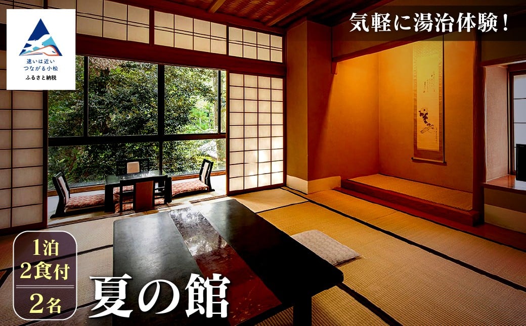 
            夏の館 1泊2食付2名
          