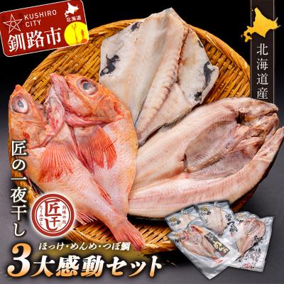 ふるさと納税 釧路市  一夜干し3大感動セット(めんめ・ほっけ・つぼだい)