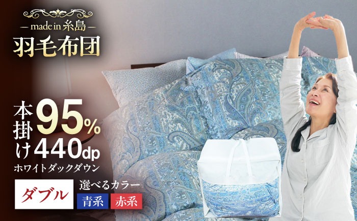 【最高級プレミアムダウン使用】【 糸島 羽毛 ふとん 】羽毛 布団 ホワイトマザーグース ダウン95％【ダブル】糸島市 / 株式会社三樹  [AYM011] 羽毛 布団 ふとん 掛け布団 掛けふとん ダブル マザーグース ダウン 高級