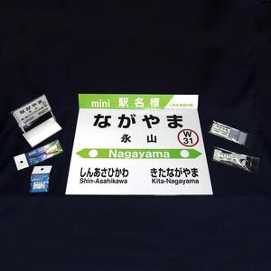 鉄道【永山駅】ミニ駅名標７点セット_02089