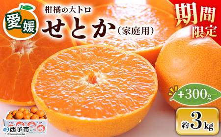＜せとか（家庭用）約3kg＋300g＞ 自宅用 訳あり ワケアリ 果物 くだもの フルーツ ミカン みかん セトカ 蜜柑 高級柑橘 柑橘の大トロ 柑橘 特産品 笑丸 愛媛県 西予市 常温『2027年3月上旬～4月上旬頃に順次出荷予定』AAN0087