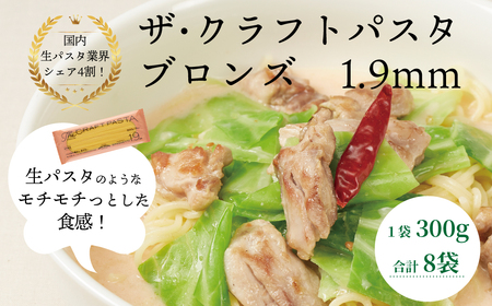 【ザ・クラフトパスタ】ブロンズ 1.9mm（8袋x300g）ギフトBOX入り