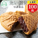 【ふるさと納税】 大容量100枚！たい焼き つぶあん たっぷり 個包装 冷凍 和菓子 スイーツ たいやき あんこ パーティー イベント まとめ買い 56000円 5万6千円