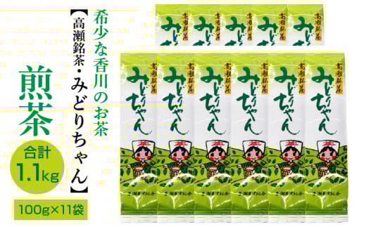 【ふるさと納税】希少な香川のお茶【高瀬銘茶・みどりちゃん】煎茶100g×11袋（1.1kg）