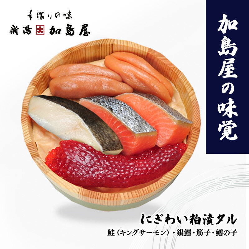 【ふるさと納税】加島屋の味覚　にぎわい粕漬タル3 鮭 銀鱈 筋子 鱈の子 塩漬 酒粕 おつまみ お茶漬け ごはんのお供 瓶詰 新潟市