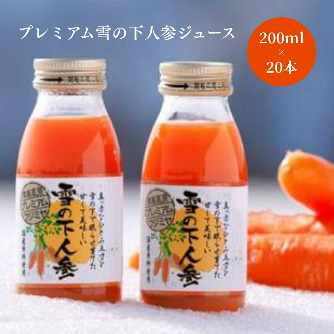 【ふるさと納税】 にんじんジュース プレミアム 雪の下人参ジュース 200ml×20本入 | 人参ジュース ニンジンジュース 雪下 雪の下 ゆきのした にんじん ニンジン ジュース 旭商事株式会社 新潟県 津南町