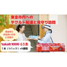 ヤクルト配達見守り訪問(9週間/Yakult1000 63本)東金市にお住まいの方