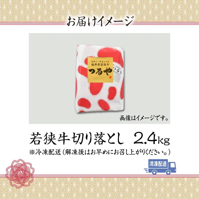若狭牛 切り落とし 2.4kg [D-012001]
