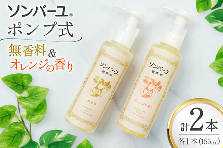 ボディクリーム ソンバーユ ポンプ式 無香料 オレンジ 各155mL 2本 セット [薬師堂 福岡県 筑紫野市 21761264] 