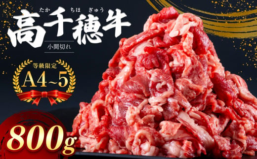 
高千穂牛 小間切れ　800g　宮崎県産 黒毛和牛 A4 ～ A5 等級
