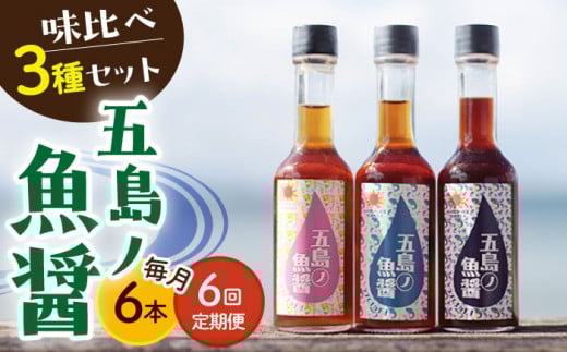 【全6回定期便】 五島ノ 魚醤 60ml 3種×2本 （青魚・白身魚・イカ） 6本セット  《factory333》 [DAS010] 魚醬 調味料 旨味 醤油 タレ 出汁 ダシ セット  常温 魚醤