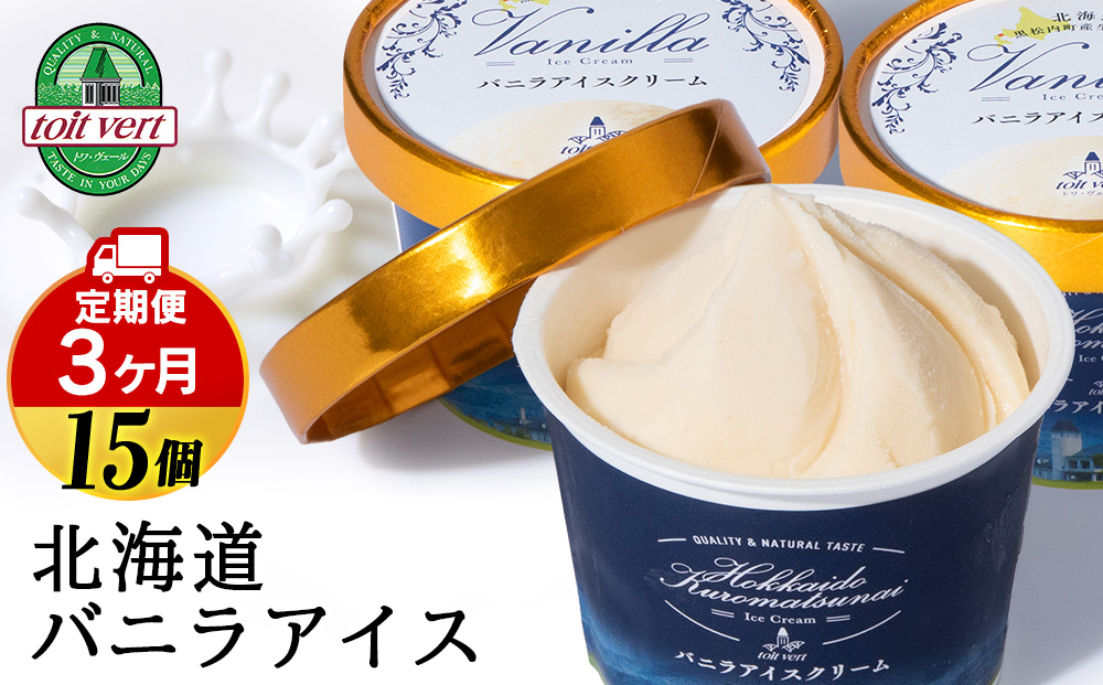 【定期便3ヵ月】トワ・ヴェール の《 バニラアイスクリーム 》 15個 110ml