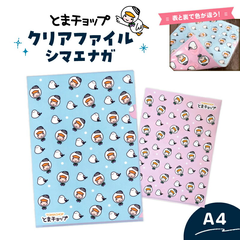 【ふるさと納税】クリアファイル シマエナガ とまチョップ キャラクター ご当地 動物 ファイル ゆるキャラ 雪の妖精 整理 雑貨 北海道限定 郵送 クリックポスト 苫小牧観光協会 北海道 苫小牧市 おすすめ ランキング プレゼント ギフト
