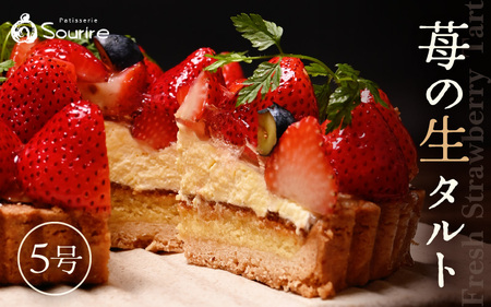 【数量限定】サクサク食感 フレッシュ苺タルトケーキ 5号：直径15cm (4～5人前) 850g 【いちご イチゴ 苺 ケーキ イチゴケーキ ホール フレッシュ たると スイーツ デザート ベリー フルーツケーキ 焼菓子 洋菓子 贈答 ギフト】 [A-5204]