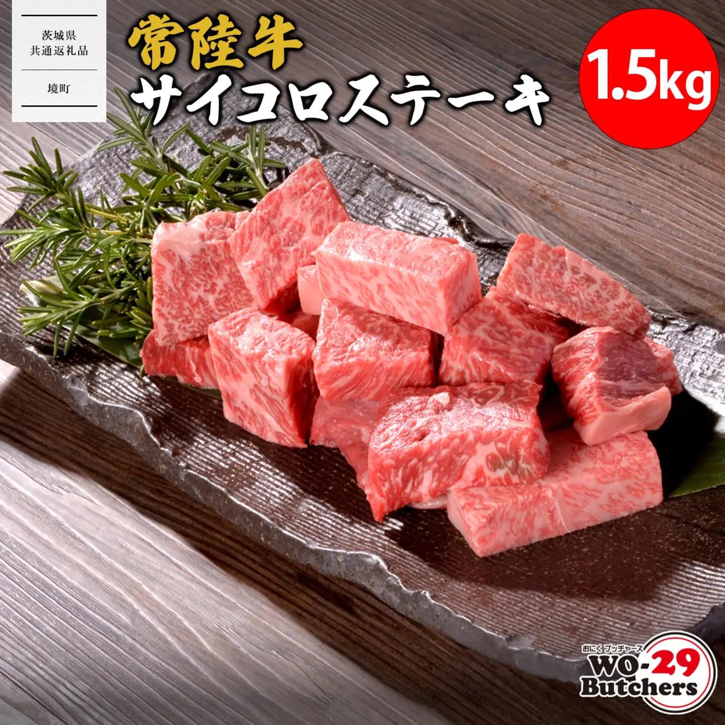 【茨城県共通返礼品】 WO-29Butchers 常陸牛サイコロステーキ 1.5kg K2561