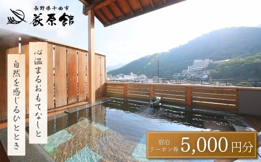 荻原館 宿泊クーポン券 5,000円分 温泉 旅館 ホテル 利用券 観光 信州 長野県 千曲市