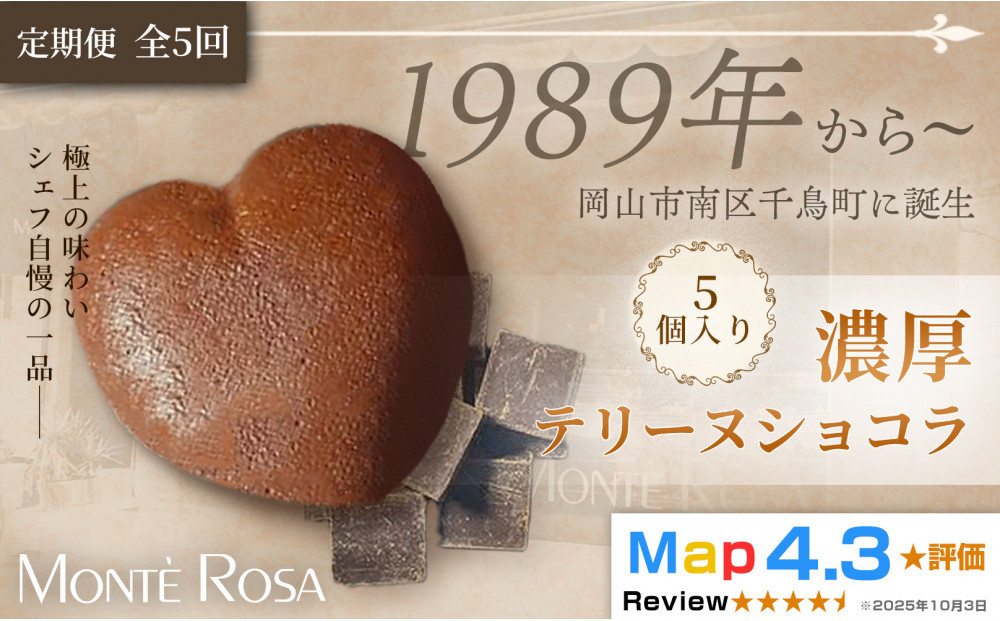 【定期便・全5回】モンテローザ テリーヌショコラ（5個セット）×5回｜バレンタイン ギフト 洋菓子 焼き菓子 濃厚ショコラスイーツ チョコレートケーキ 誕生日 お祝い 岡山県 岡山市