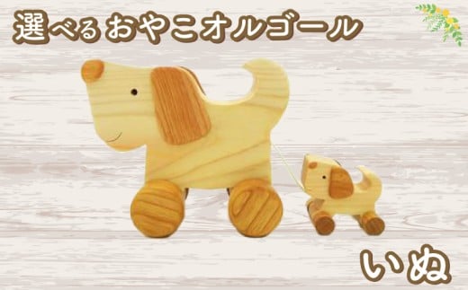 おやこオルゴール（単品） いぬ