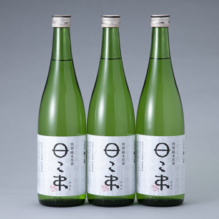 【ふるさと納税】【I-936】川島酒造 松の花 高島ロマン酒セット 720ml 3本【高島屋選定品】