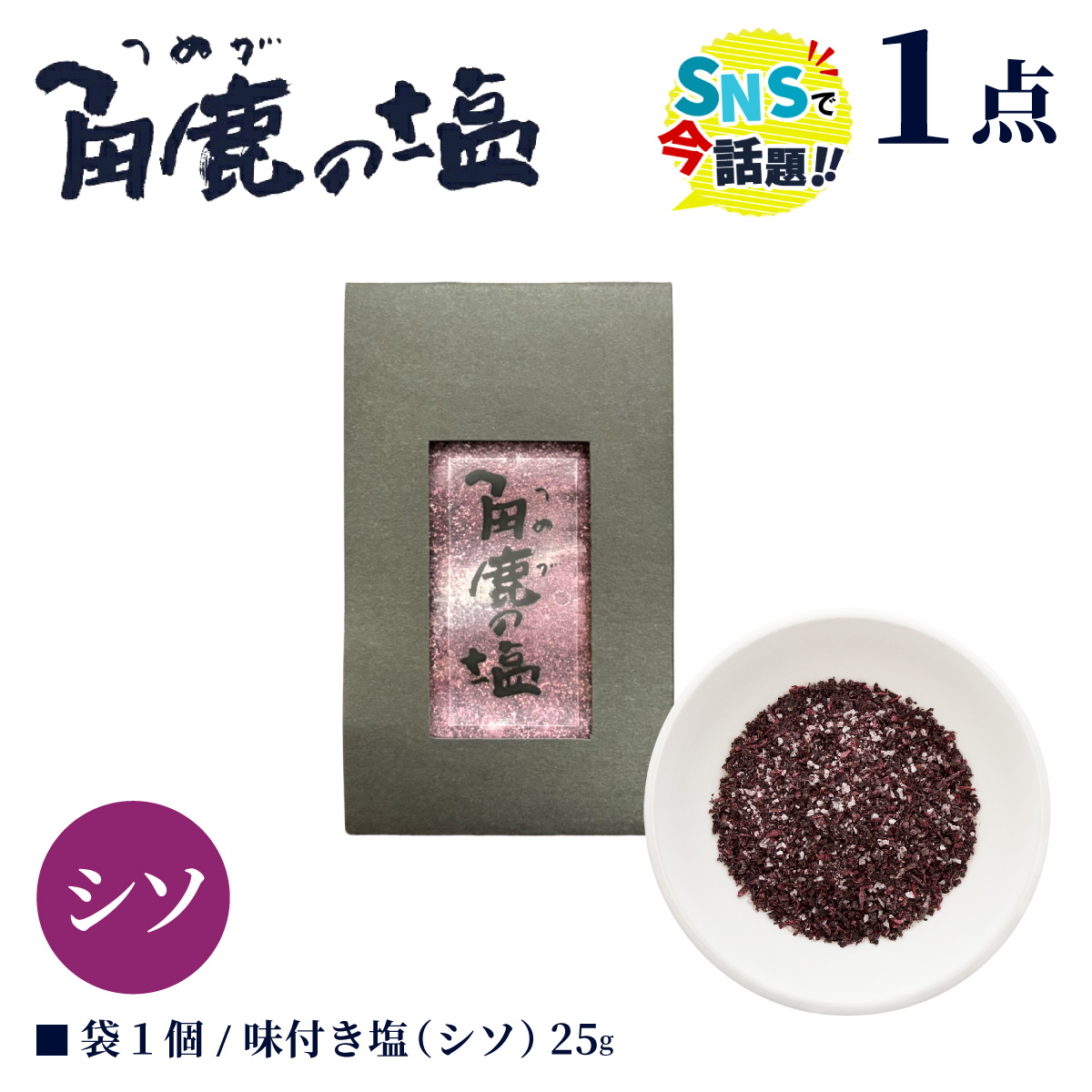 シソをたっぷり使用！角鹿の塩 小袋 25g【敦賀 塩 しお 粗塩 天然塩 天日塩 釜炊き シソ 味つき 調味料 ミネラル おにぎり ご飯のお供 お中元 お歳暮 ギフト 贈り物 プレゼント】【敦賀市ふるさと納税】 [080-a008]