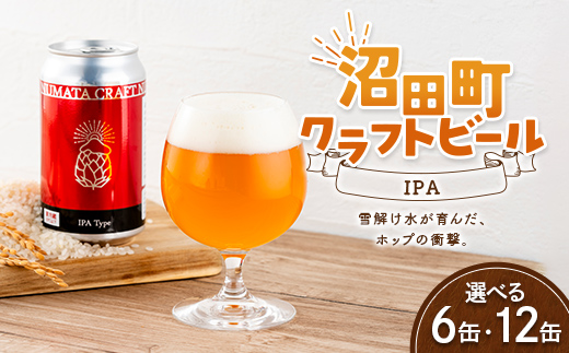 
                  ＼選べる本数／沼田町クラフトビール IPA 6缶 12缶 地ビール ビール 酒 アルコール アルコール飲料 沼田町 北海道 n-0264var
                