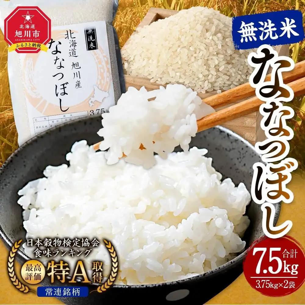 【令和7年】特Aランク 無洗米 旭川産ななつぼし 3.75kg×2袋　フレッシュ真空パック | ななつぼし_00403