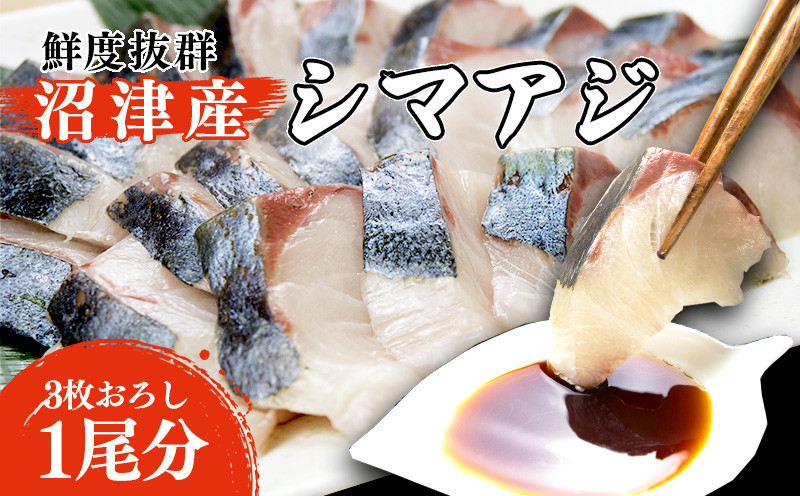 
シマアジ 刺身 3枚おろし 沼津産 500g 700g 縞鯵 しまあじ
