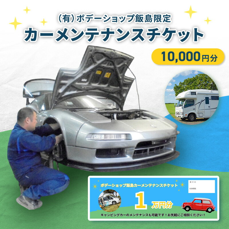 【ふるさと納税】「（有）ボデーショップ飯島限定」カーメンテナンスチケット 10,000円分　車 自動車 カー 愛車 メンテナンス 整備 チケット 修理 板金 塗装 キャンピングカー エンジン 洗浄 オイル タイヤ 交換 ボデーショップ飯島 埼玉県 松伏町