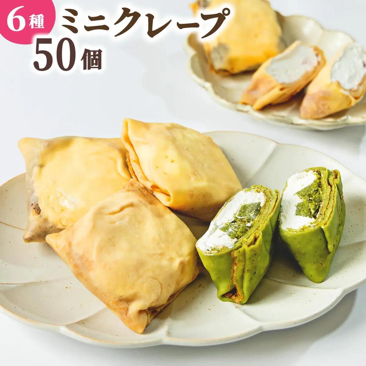 寄附額改定↓ ミニクレープ パーティー 50個【La Chandeleur】