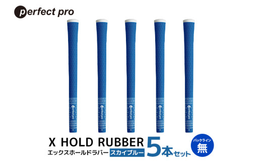 パーフェクトプロ　X HOLD RUBBER　エックスホールドラバー（スカイブルー）バックラインなし　5本セット 76-DW